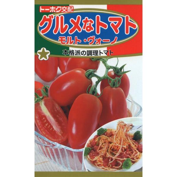 トマトの種　F1　グルメなトマト　モルト・ヴォーノ　0.3ml　品番2745　種子　たね