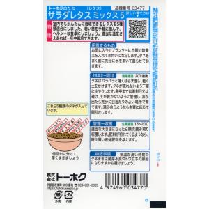 ミックスの種 サラダレタスミックス5 5ml ...の詳細画像1