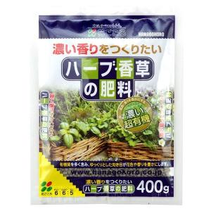 花ごころ　ハーブ香草の肥料