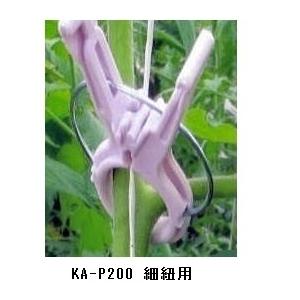 誘引 資材 くきたっちアルファ細紐用 KA-P200 1400個 1回のみ使用② kukitouch-ka200.jpg