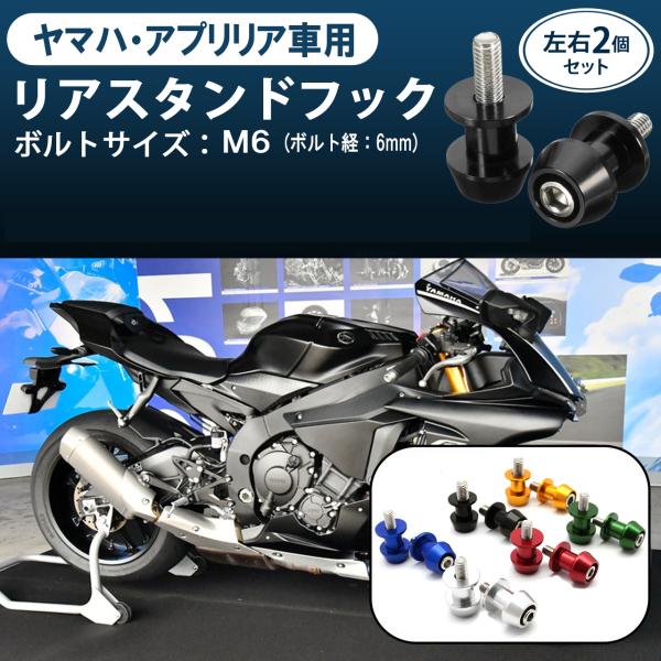 バイク用 スタンドフック ヤマハ アプリリア 車用 リア スタンド フック M6 ボルト 左右 2個...