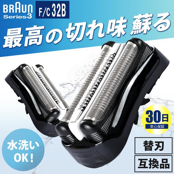 ブラウン 替刃 32B シリーズ３ BRAUN シェーバー 替え刃 互換品 一体型 32B 交換ヘッ...