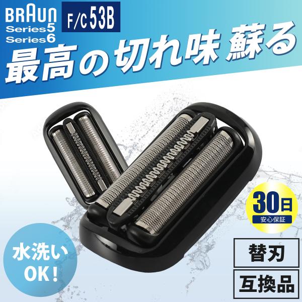 ブラウン 替刃 53B シリーズ5 シリーズ6 BRAUN シェーバー 替え刃 互換品 一体型 53...