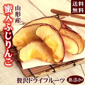 ドライフルーツ 蜜入り ふじ りんご 35g リンゴ アップル サンふじ 贅沢 山形県産 国産 送料無料 ポイント消化 無添加 砂糖不使用 ギフト 林檎