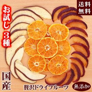 ドライフルーツ お試し 3種 ミックス 送料無料 国産 無添加 砂糖不使用 みかん ラフランス すもも ポイント消化