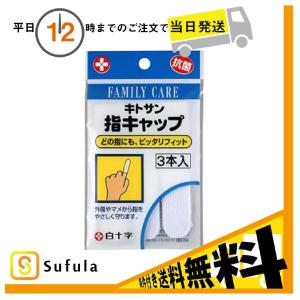 白十字 FC 指キャップ 3本入