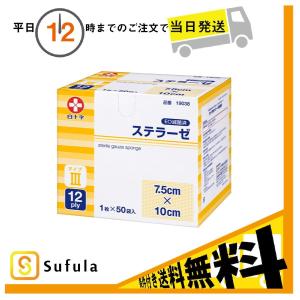 白十字 ステラーゼ 7.5×10 1枚×50袋入 滅菌済 タイプIII
