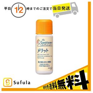 花王 メリット コンディショナー 16ml 120p