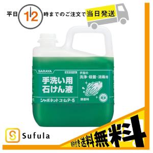シャボネット ユ・ム P-5 5kg サラヤ