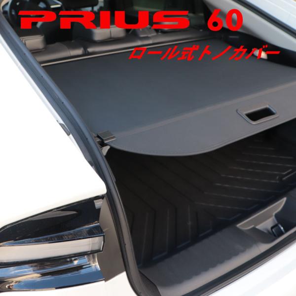 PRIUS プリウス 60系 60プリウス ロール式 トノカバー ロールシェード ラゲッジカバー ト...