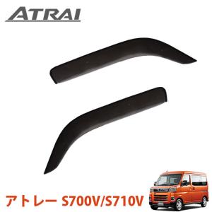 アトレー (PT)フロントサイドバイザー(左右分セット)「ダイハツ純正