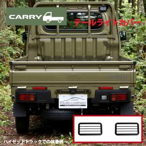 キャリイ DA63T DA65T DA16T (H14/5〜) テールランプガード 左右セット ブラック テールランプカバー テールランプガーニッシュ トラック