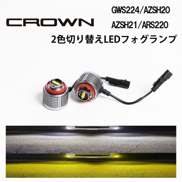 クラウン GWS224 AZSH20 AZSH21 ARS220 専用 爆光 フォグランプ LED ...