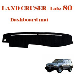 ランクル80 後期 LAND CRUISER ランドクルーザー(平成7年1月以降／1995年1月以降) ダッシュマット ダッシュボードマット 80系