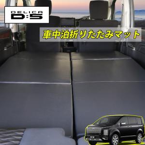 デリカ D:5 専用設計 2019年2月〜 マルチウエイベットキット 1台分セット 2枚セット 折り畳み式 ベットキット 車中泊マット アウトドア