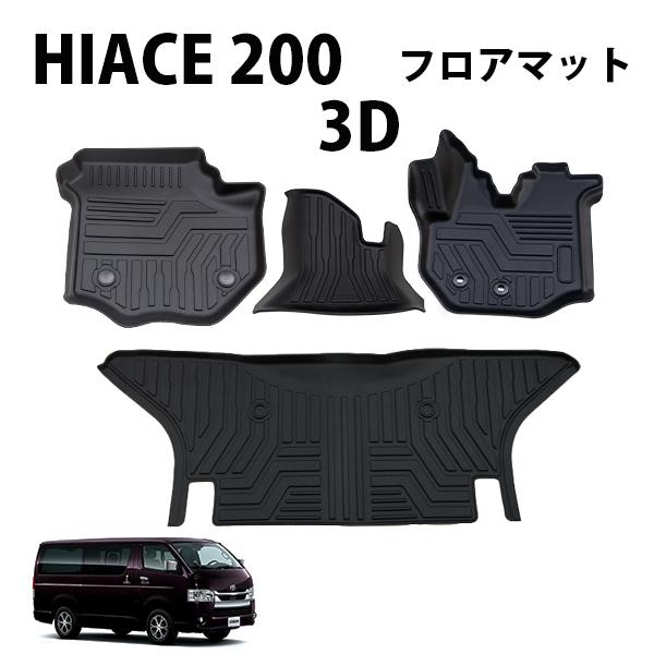 HIACE ハイエース 200系 標準 ナロー専用 3D フロアマット 一列目・二列目 撥水 防水 ...