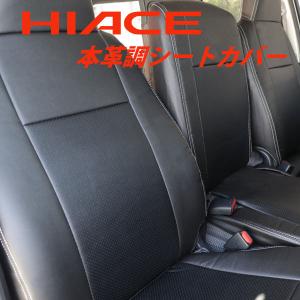 トヨタ ハイエース 200系 DX専用 本革調 シートカバー 黒　　ブラック　レザー　一列目用｜no1-price