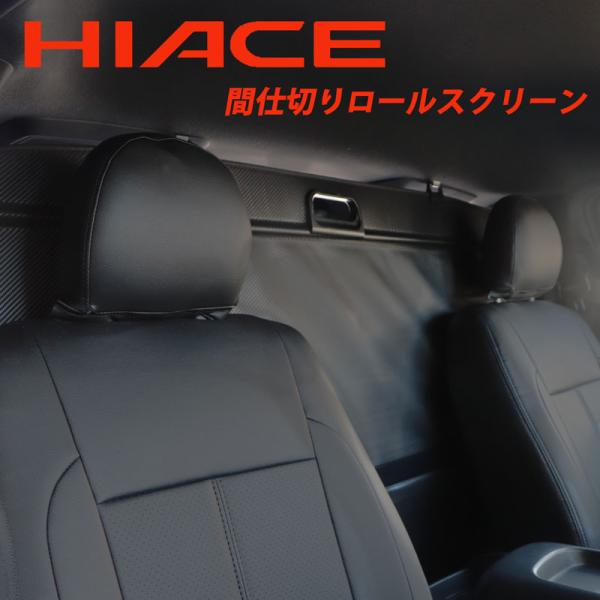 トヨタ ハイエース 200系　カーボン調 ロールスクリーン 間仕切り　 1型〜7型  ロールシェード