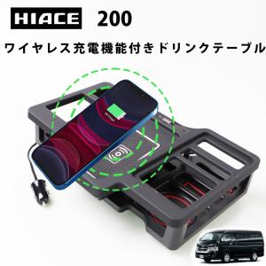 ハイエース 200系 ワイヤレス充電機能付き ドリンクテーブル コンソール 充電機能付き ワイド 標準　