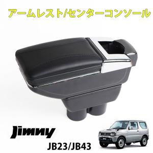 ジムニー スズキ JB23 JB33 JB43 多機能 コンソールボックス センター