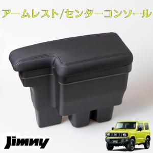 ジムニー JB64 JB74 アームレスト　センターコンソール コンソールボックス BOX 　ブラックステッチ カスタム パーツ