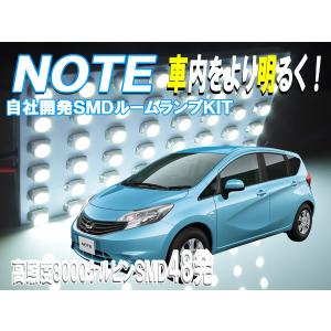 ルームランプ ノート E12系 E12 HE12 NE12 NOTE 【白色SMD48発】 LED ルームライト 室内灯 車内照明 セット