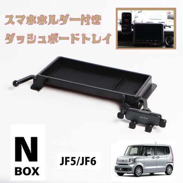 N-BOX JF5 JF6 9インチナビ 専用 ダッシュボードトレイ センタートレイ スマホホルダー...