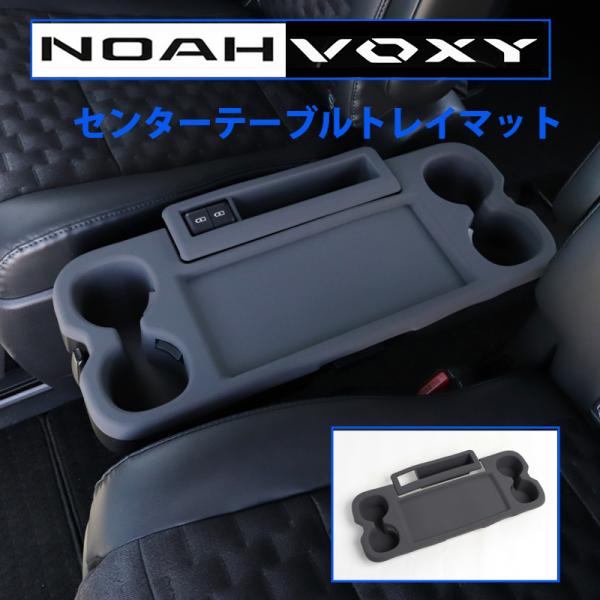 ノア ／ ヴォクシー 90系 専用 二列目 センターテーブル トレイマット ラバーマット トレイ ト...