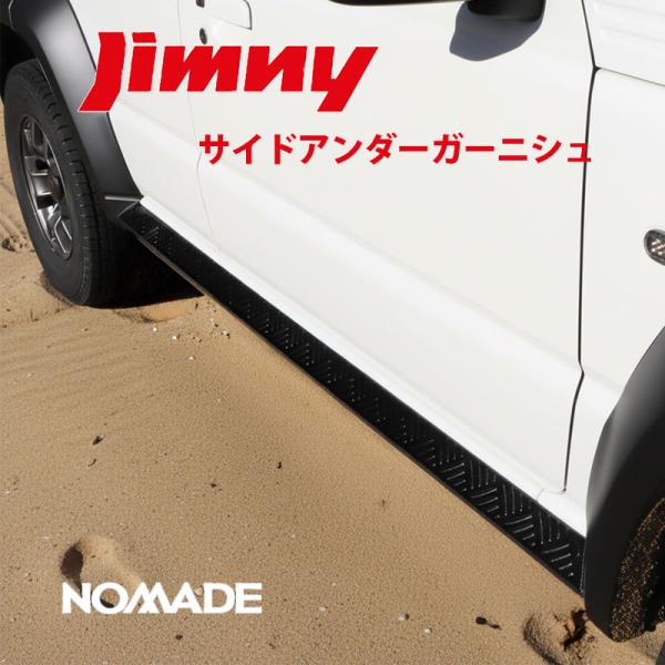 ジムニーノマド JC74W 専用 サイドアンダーガーニッシュ サイドステップモール モール ガーニッ...