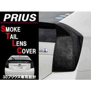 PRIUS プリウス ZVW30 30系 （平成21年5月〜27年12月）テールライトカバー テールランプカバー スモーク 両面テープ付  DIY 取付簡単