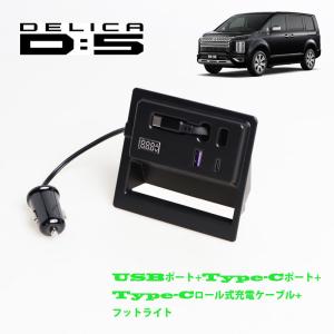 デリカ D:5 後期用 2019年2月〜 電源増設ユニット USB−Aポート / ロール式Type-Cケーブル / USB-Cポート LEDライト