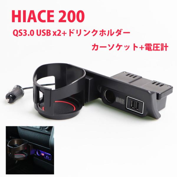 ハイエース 200系 増設 電源 ユニット ドリンクホルダーｘ USBポート×2 カーソケット 青色...