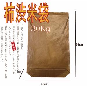 送料無料　柿渋米袋30Kg用