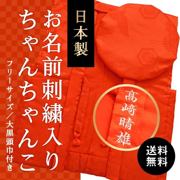 還暦 名前入り 名入れ プレゼント ちゃんちゃんこ 箱入り 名前刺繍入り 長寿 女性 男性 赤色 亀...