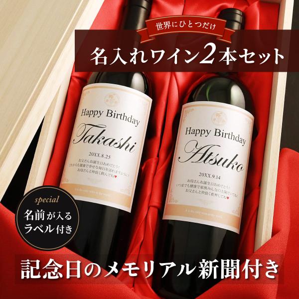 還暦祝い 誕生日 還暦 退職 お祝い プレゼント 父 母 生まれた日の新聞付 名入れ 英字 ワイン(...