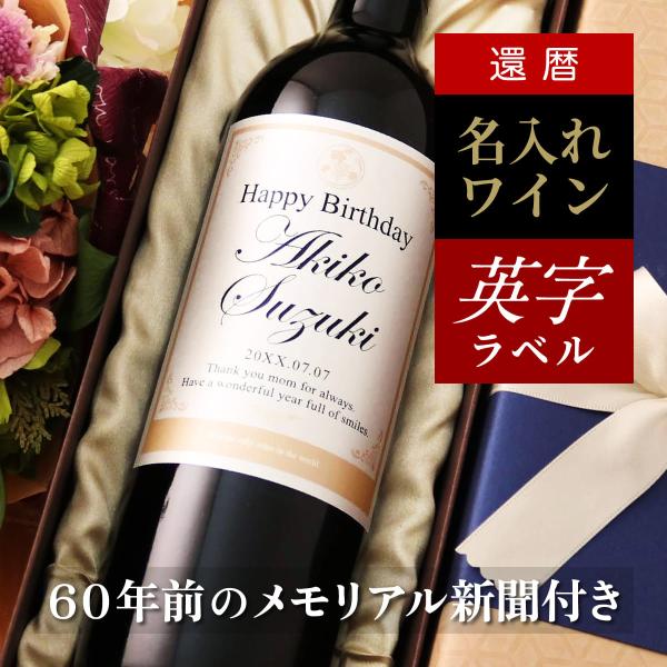 還暦祝い 女性 男性 誕生日 プレゼント ギフト 両親 上司 名入れ 60年前の新聞付き Days ...