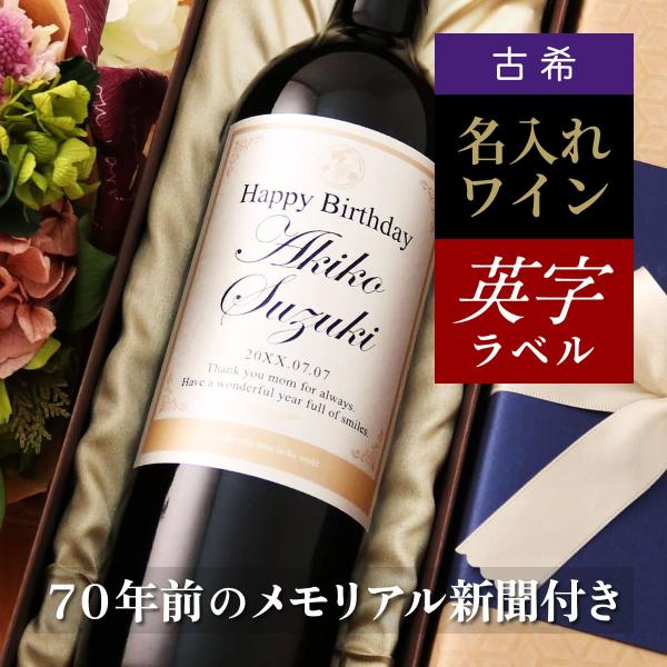 古希祝い 誕生日 プレゼント ギフト 贈り物 父 母 男性 女性 両親 上司 名入れ 70年前の新聞...