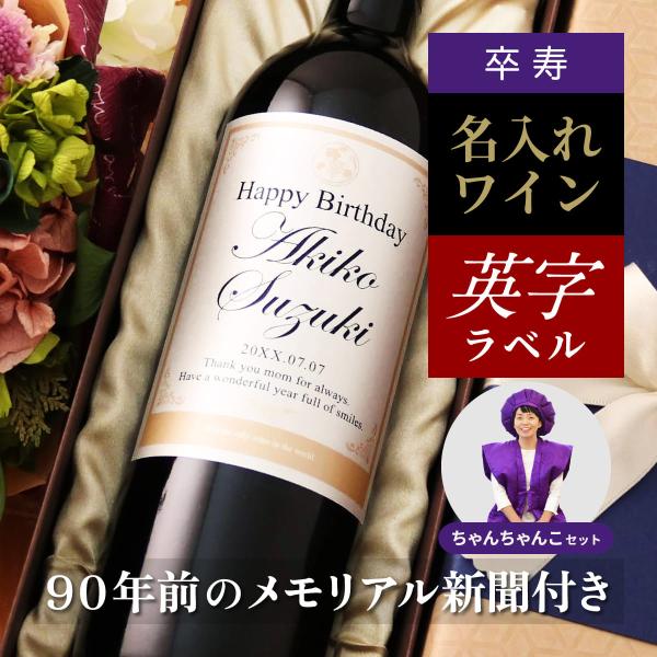卒寿祝い 誕生日 プレゼント 男 女 上司 ちゃんちゃんこ 贈り物 ギフト 贈答 メモリアル新聞付き...