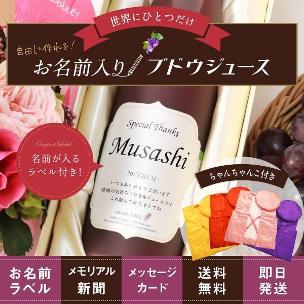 誕生日 記念日 プレゼント 長寿祝い 名入れ メモリアル新聞付き ちゃんちゃんこ ギフト ノンアルコ...
