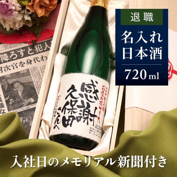 退職 プレゼント 男性 女性 日本酒 名入れ 名前入り 記念品 入社日の新聞付き 720ml