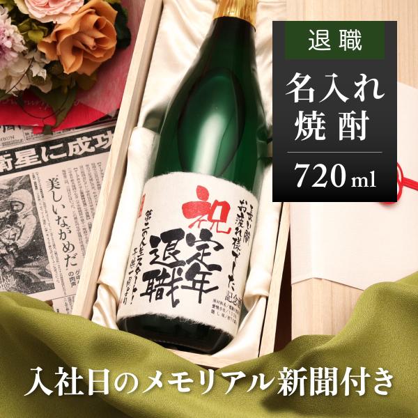退職 プレゼント 男性  60代 上司 女性 酒粕焼酎 名入れ 名前入り 贈り物 入社日の新聞付き ...