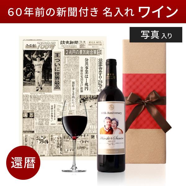 還暦祝い プレゼント 誕生日 ギフト 贈り物 父親 母親 両親 上司 名入れ 60年前の新聞付き 即...
