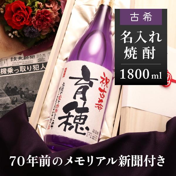 古希のお祝い 男性 女性 酒 名前入り ギフト 贈り物 70年前の新聞付き 焼酎 1800ml 華乃...