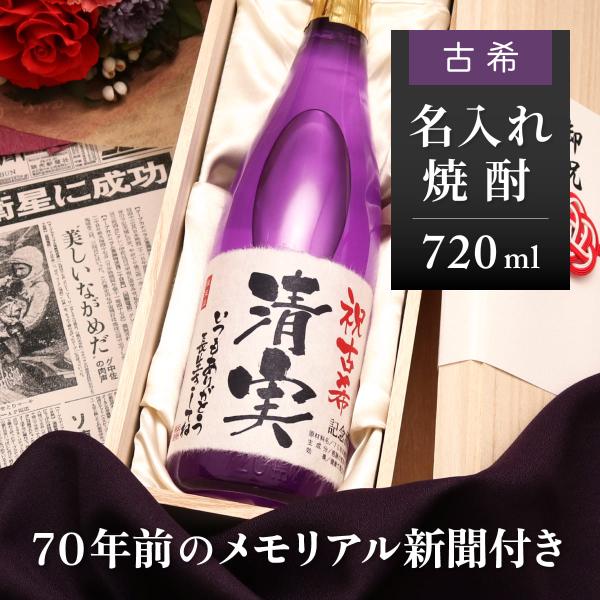 古希のお祝い 男性 女性 上司 名前入り ギフト 贈り物 生まれた日の新聞付き 紫色 焼酎 720m...