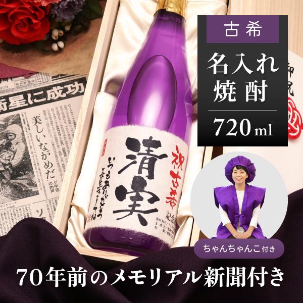 古希祝い プレゼント父 母 名入れ ギフト 贈り物 ちゃんちゃんこセット 生まれた日の新聞付き 紫色...