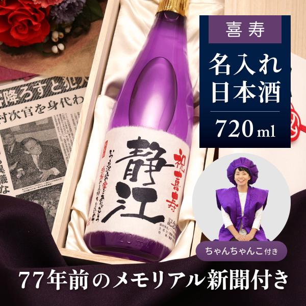 77歳のお祝い 女性 男性 紫 ちゃんちゃんこセット 贈り物 日本酒 名前入り 77年前の新聞付き ...