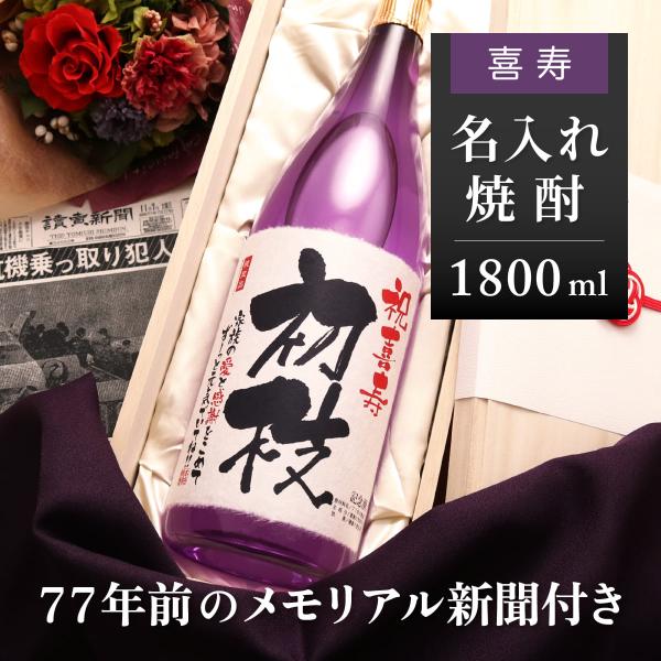 77歳のお祝い プレゼント女性  男性 縁起物 プレゼント 男性 女性 名入れ 生まれた日の新聞付き...