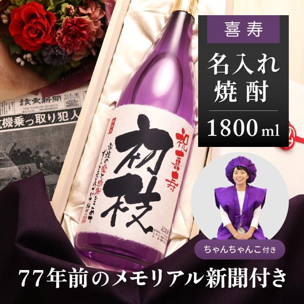 喜寿のお祝い品 ギフト ちゃんちゃんこセット 女性 男性 名入れ 生まれた日の新聞付き 焼酎 180...