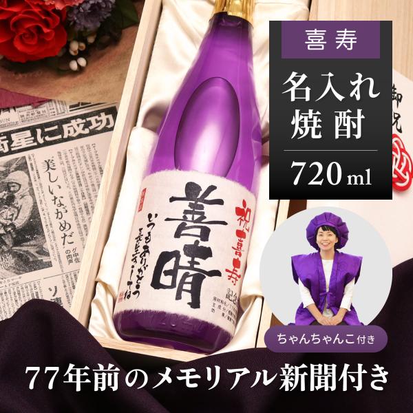 喜寿のお祝いの品 男性 女性 プレゼント ちゃんちゃんこセット 名前入り 生まれた日の新聞付き 焼酎...