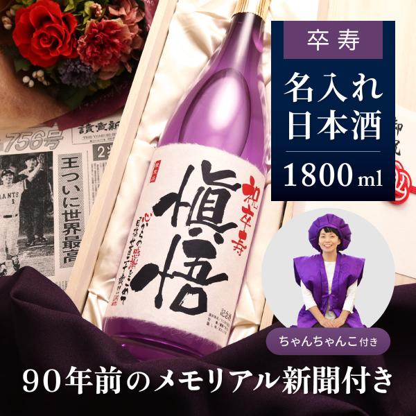 卒寿のお祝い 男性 女性 90歳 名前入り 日本酒 ギフト ちゃんちゃんこセット 即日 90年前の新...
